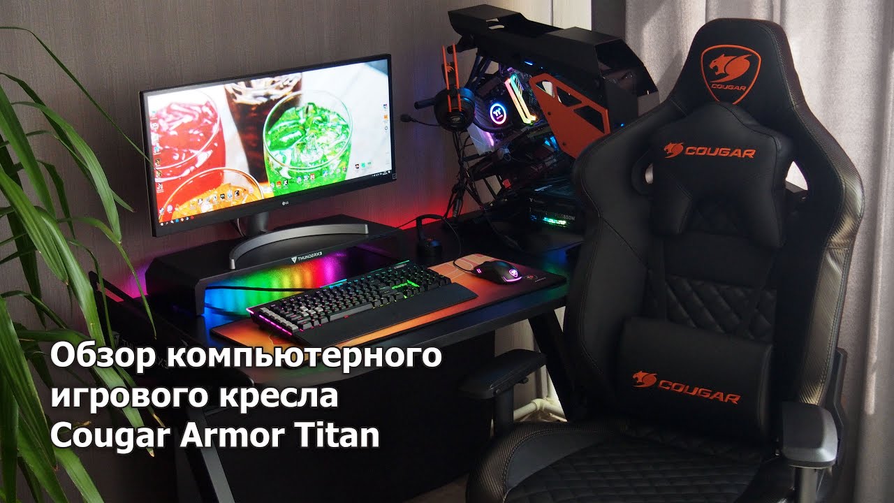 Обзор кресла Cougar Armor Titan