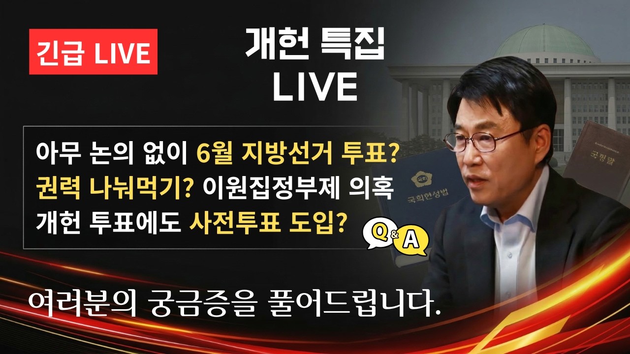[개헌 특집 긴급 라이브] 개헌에 대한 여러분의 의견은 어떻습니까?