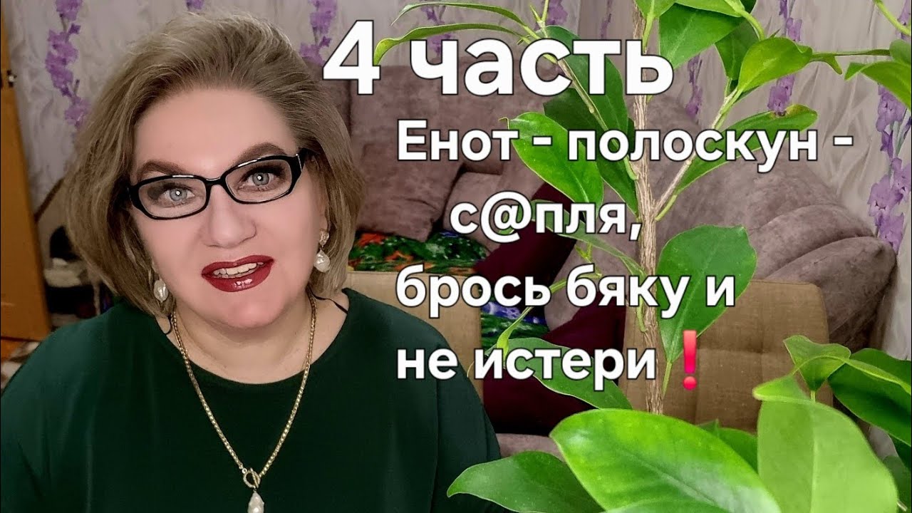 Енот  - полоскун - с@пля, брось бяку  и не истери❗️