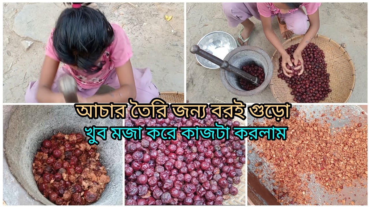 আচার তৈরির জন্য বরই গুড়ো করছি 👍সবাইকে নিয়ে খুব মজা করে কাজটা করছি ❤️