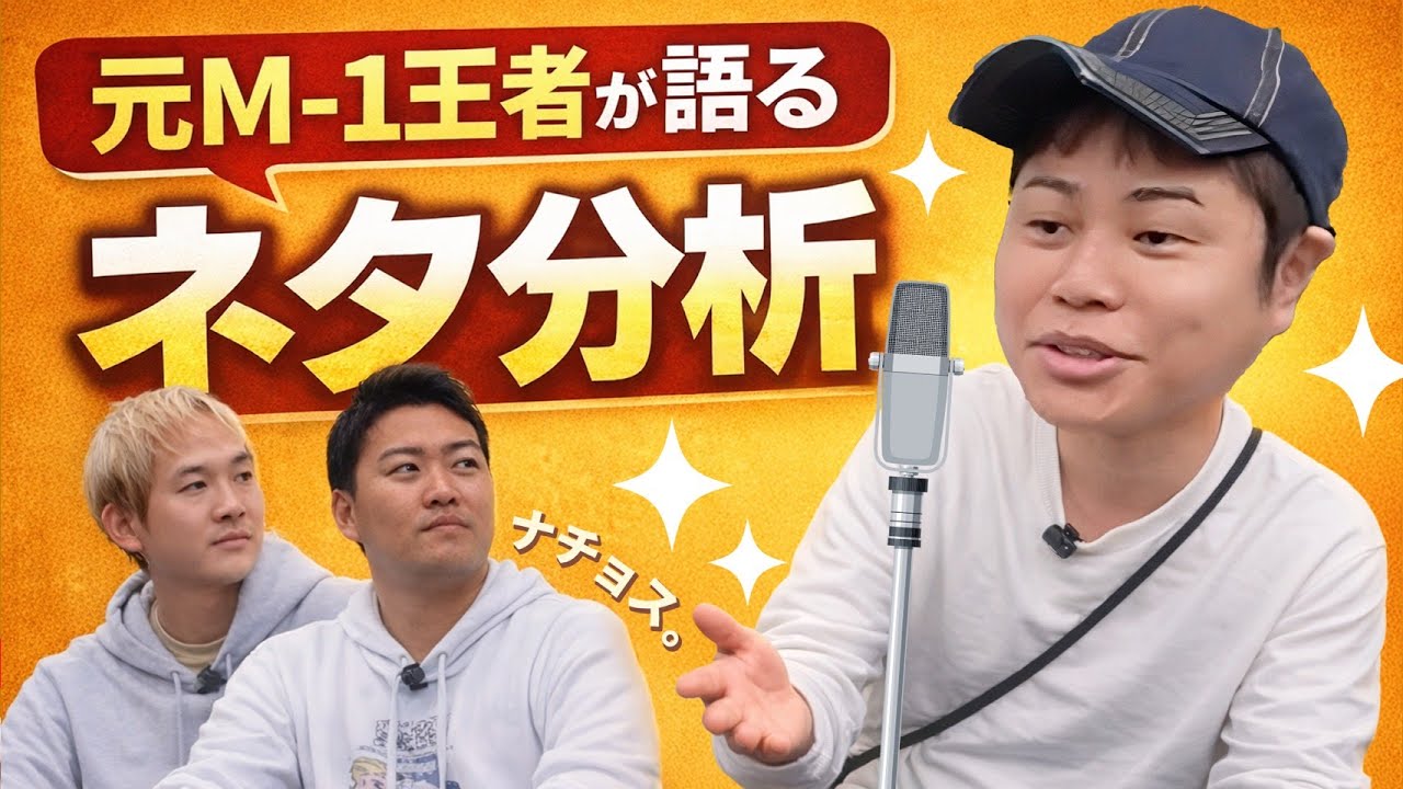 【レンタル井上さん】ナチョス。のネタをノンスタ井上が徹底分析！（その①）