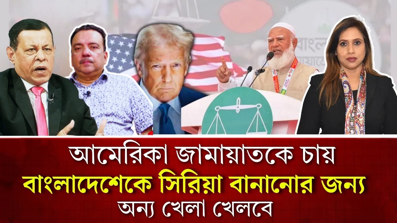 আমেরিকা জামায়াতকে চায় বাংলাদেশেকে সিরিয়া বানানোর জন‍্য, অন‍্য খেলা খেলবে 