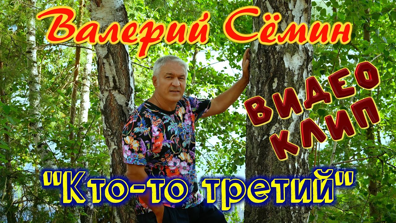 Поёт ВАЛЕРИЙ СЁМИН ❤️ Клип 