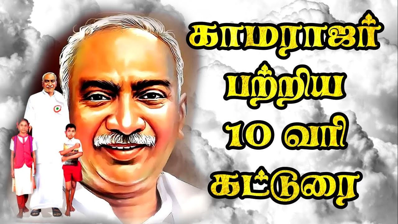 காமராஜர் கட்டுரை | kamarajar 10 lines in tamil | Kamarajar katturai tamil |காமராஜர் பற்றிய 10 வரிகள்