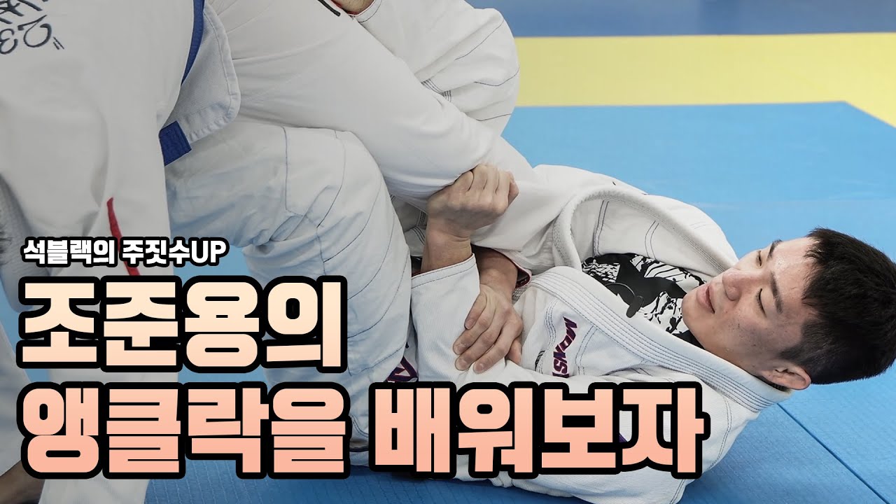 유럽피언에서 탭을 받았던 바로 그 기술! 조준용의 '찐 앵클락'