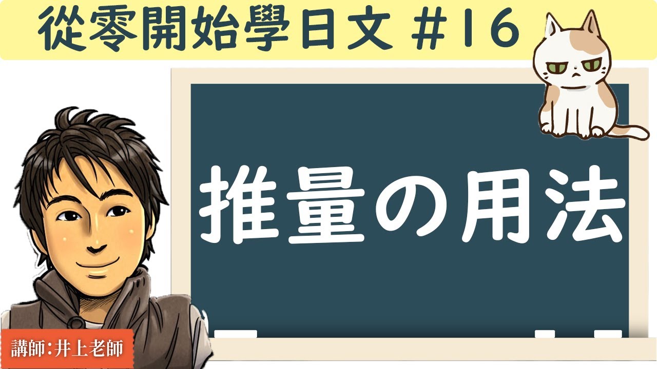 從零開始學日文#16/【推量の用法】①でしょう ②かもしれません ③らしいです ④ようです ⑤はずです ⑥はずがないです / 井上老師