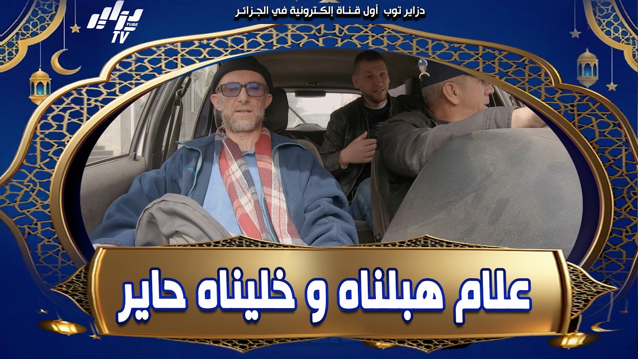 #شاهد 😂 الفنان الكبير #سامي_علام طاح في الفخة .. ستنانا سوايع قدام بلدية #آقبو ..