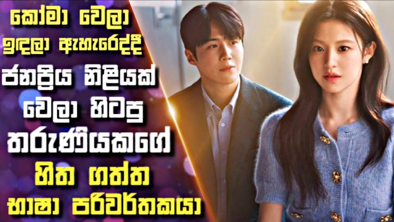 කෝමා වෙලා  ඉඳලා ඇහැරෙද්දී ජනප්‍රිය නිළියක් වුණ තරුණියකගේ හිත ගත්ත භාෂා පරිවර්තකයා | Sinhala  Review