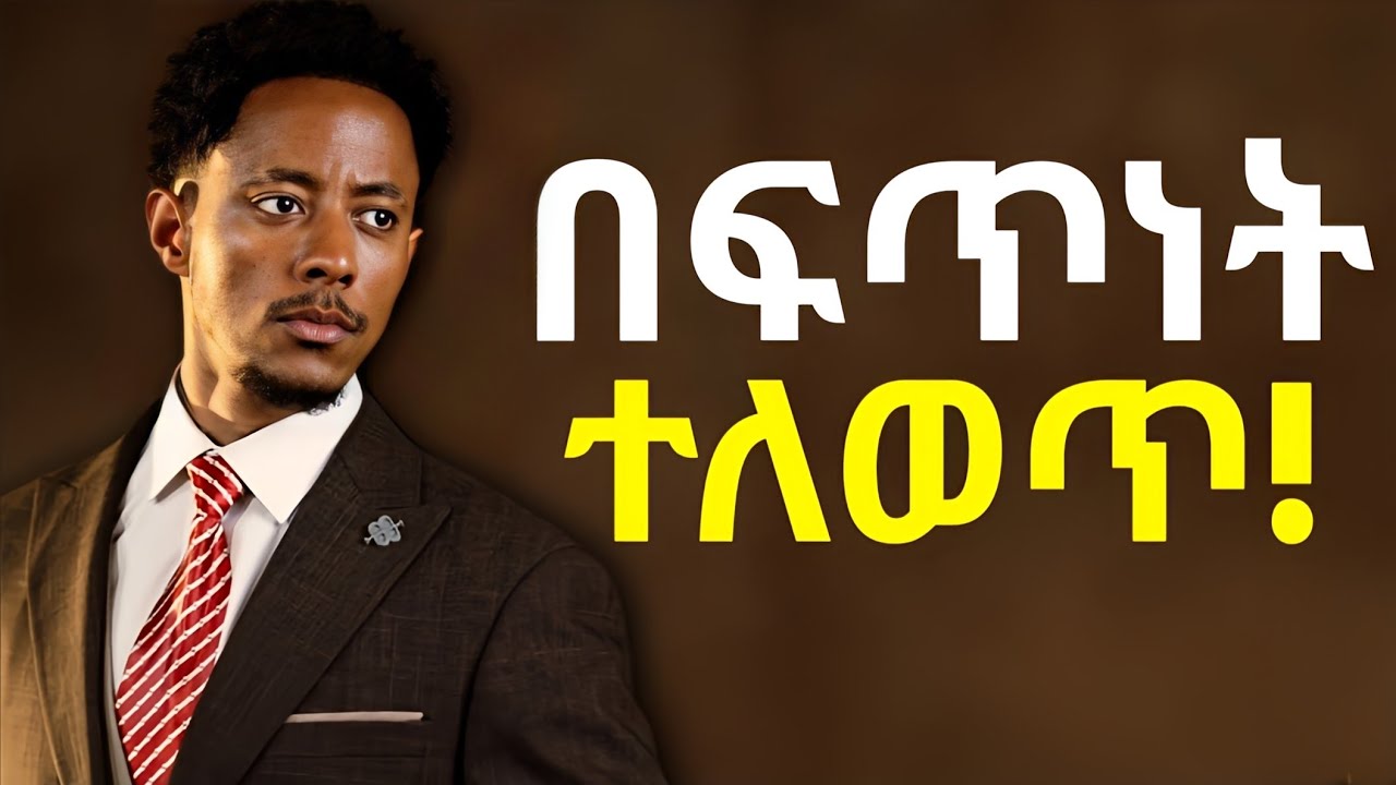 በወጣትነትህ ስኬታማና ተፅዕኖ ፈጣሪ ሰው መሆን ከፈለክ ይሄን ቪድዮ ተመልከት❗
