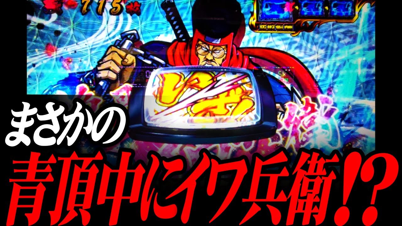 【いざ!番長】上位AT中に挽玉を召喚した結果【ナツキの趣味打ち#87】