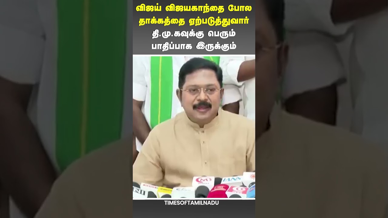 🔥விஜய் விஜயகாந்தை போல தாக்கத்தை ஏற்படுத்துவார்#TTV #Dhinakaran #Vijay #Vijayakanth #DMK