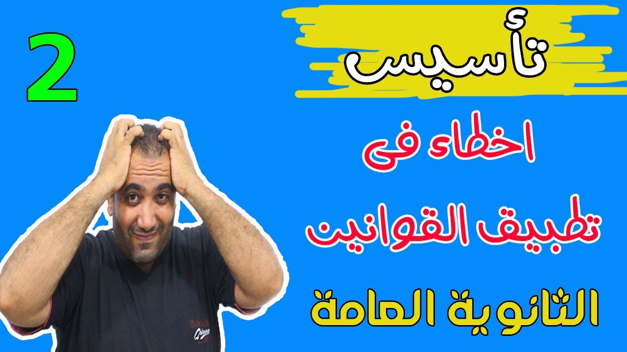 اخطاء عند استخدام  اى قانون تؤدى الى ناتج خطأ - تأسيس - الصف الثالث الثانوى - 2022✍👌
