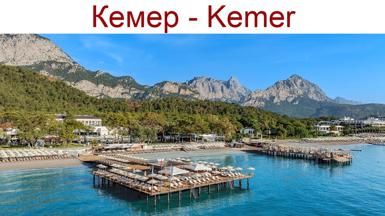 Турция, Кемер: Начало нового этапа нашего путешествия, 30.09.2025г.