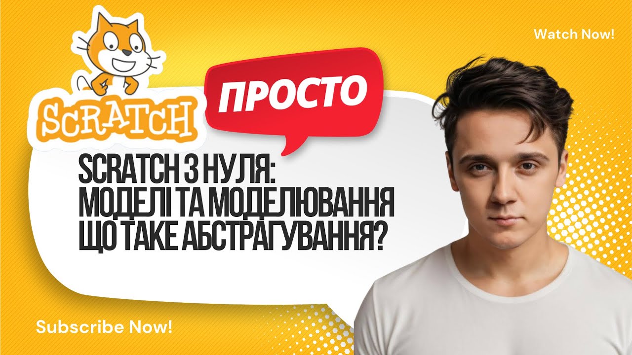 Моделі та моделювання | Що таке абстрагування? (інформатика + Scratch)