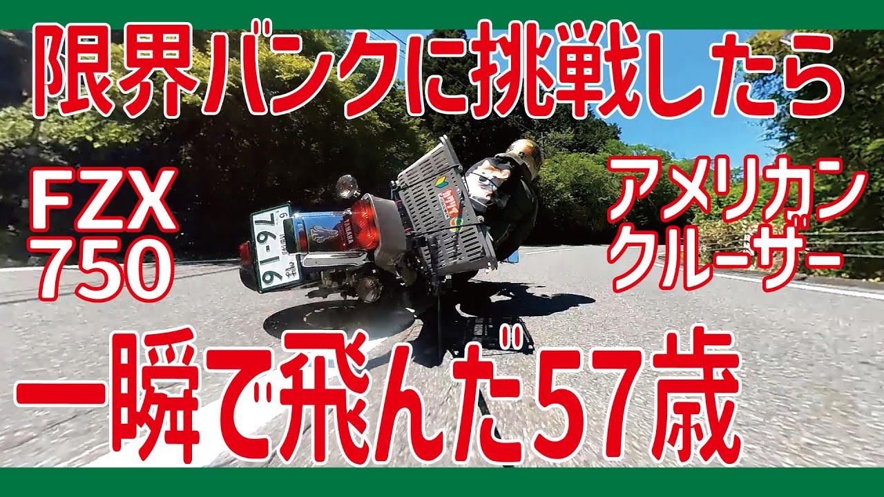 峠で限界バンクして事故ったけど警察を呼ばなかった【FZX750】