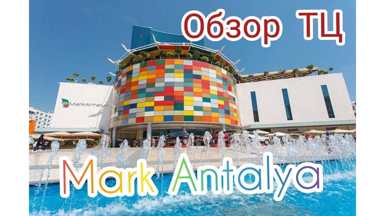 Торговый центр «Марк Анталия» (Mark Antalya) Турция 2024