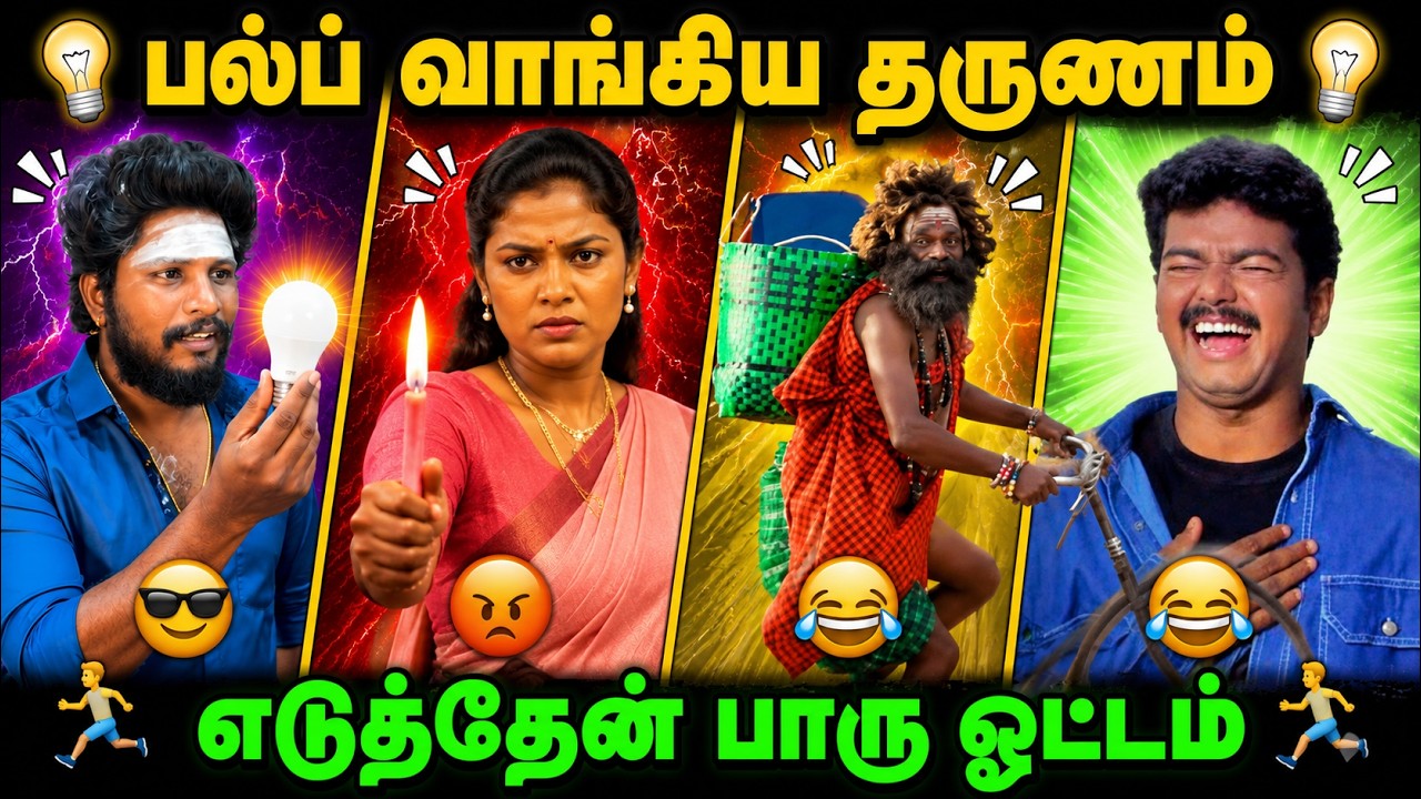 😂 பல்ப் வாங்கிய தருணம்... எடுத்தேன் பாரு ஓட்டம்! 🤣 | Tamil Comedy Video