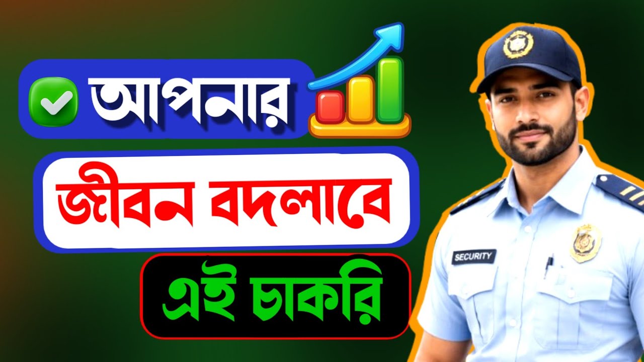🚨 West Bengal Security Guard Job 2026 | High Salary | Urgent Hiring