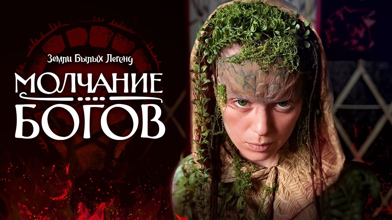 Земли Былых Легенд: Молчание богов | Эпизод 10: Спуск | 4 сезон
