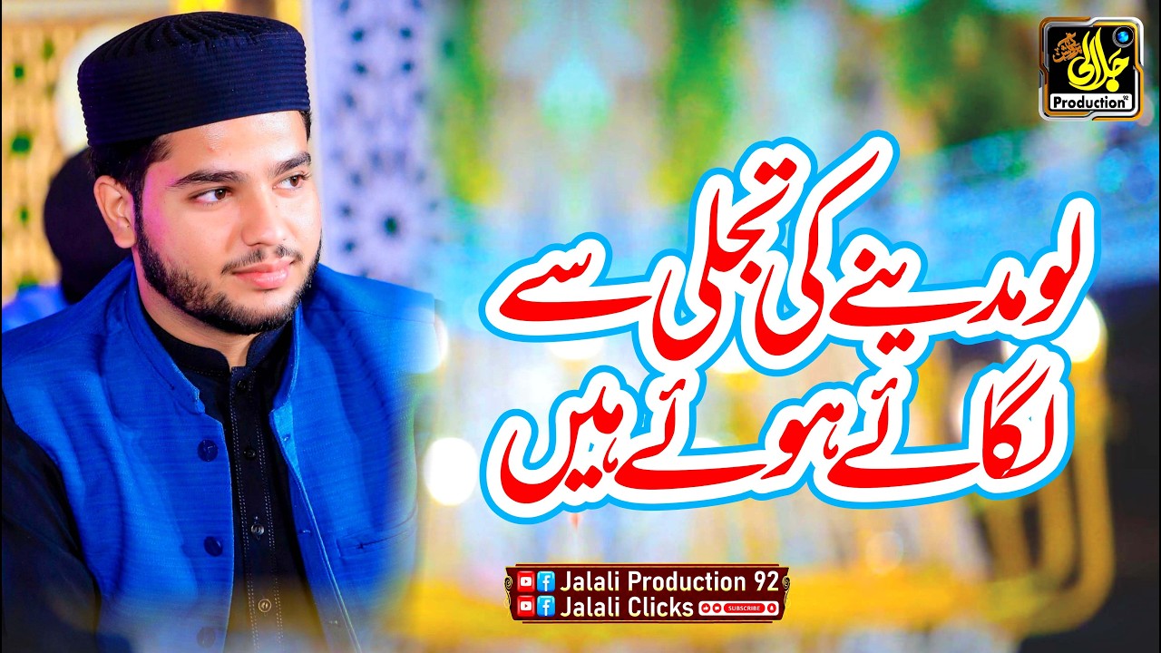 Lo Madine Ki Tajali Se Lagay Hue Hen by || Jawad Ahmad Naqshbandi || Heart touching Naat 2026