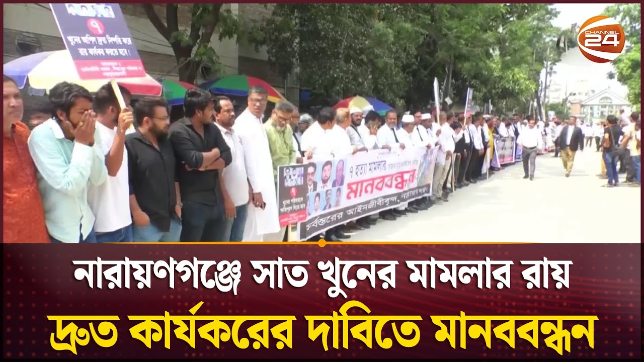 নারায়ণগঞ্জে সাত খু'নের মামলার রায় দ্রুত কার্যকরের দাবিতে মানববন্ধন | Seven Murder Case | Narayanganj