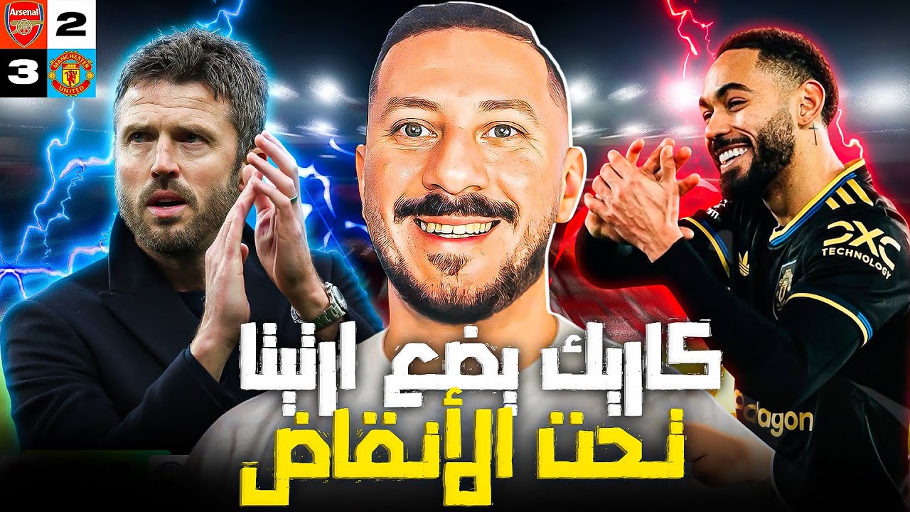 كاريك يضع ملك كرة الحرام أرتيتا تحت الأنقاض