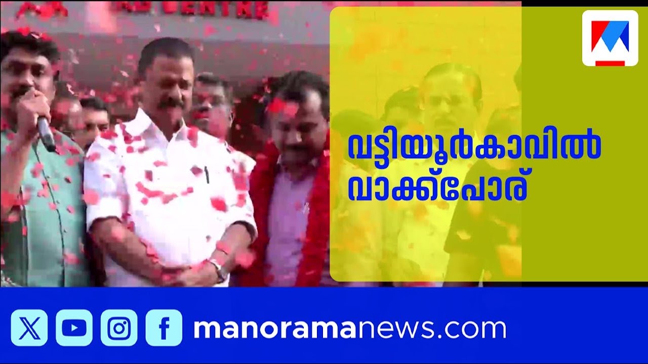 വട്ടിയൂർ കാവിൽ കൊണ്ടും കൊടുത്തും പ്രചാരണം; വാശിറിയ ത്രികോണ മത്സരം | Vattiyoorkavu
