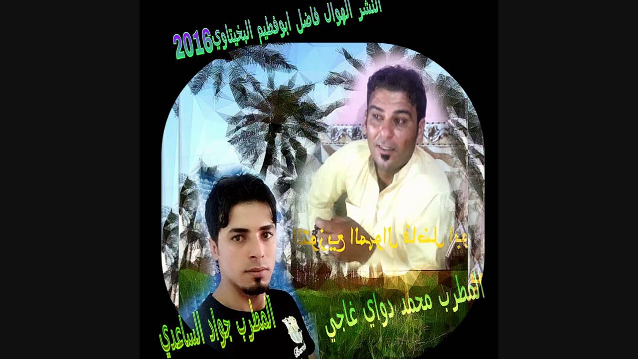 ونين مناوب جواد الساعدي ومحمد دواي من فاضل ابوفطيم  البخيتاوي