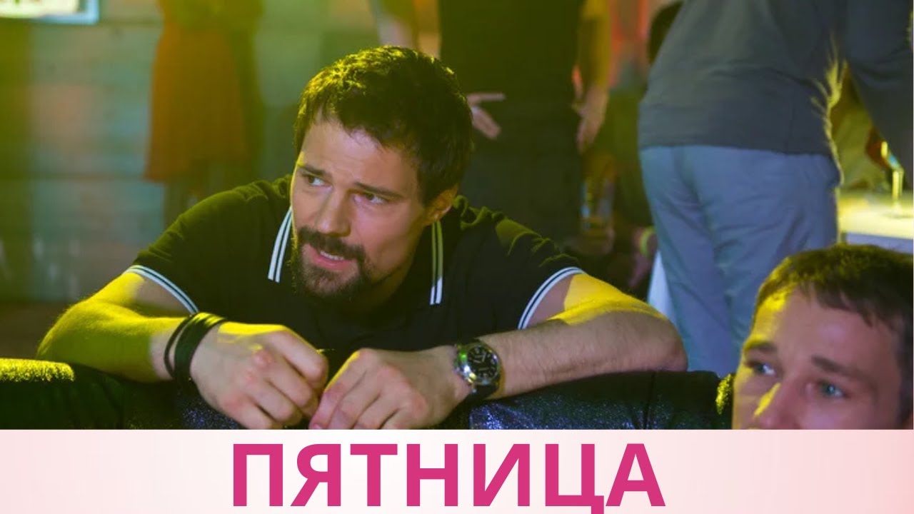 Пятница (2016). Комедия