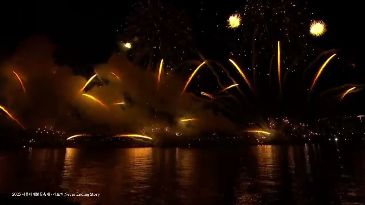 2025 서울세계불꽃축제 - 라포엠 Never Ending Story (라포엠 풀버전 요청이 있어 올려봅니다)