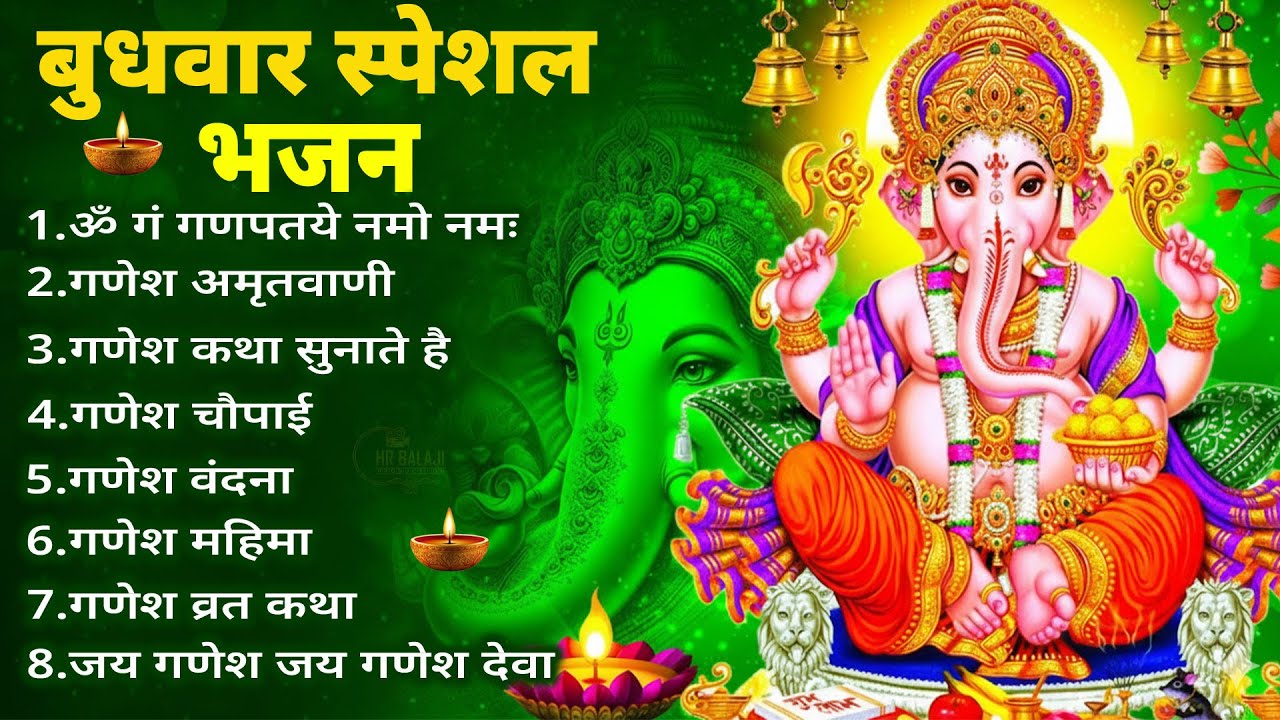 बुधवार भक्ति भजन | ॐ गं गणपतये नमो नमः | वक्रतुंड महाकाय | सुखकर्ता दुखहर्ता | गणेश अमृतवाणी व आरती