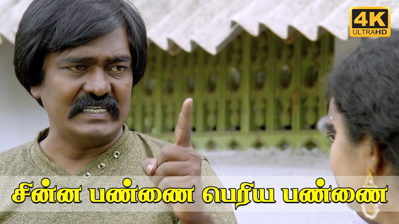 எப்போ தா இதுக்கு ஒரு முடிவு வருமோ ?Chinna Pannai Periya Pannai - Movie scene | Bonda Mani