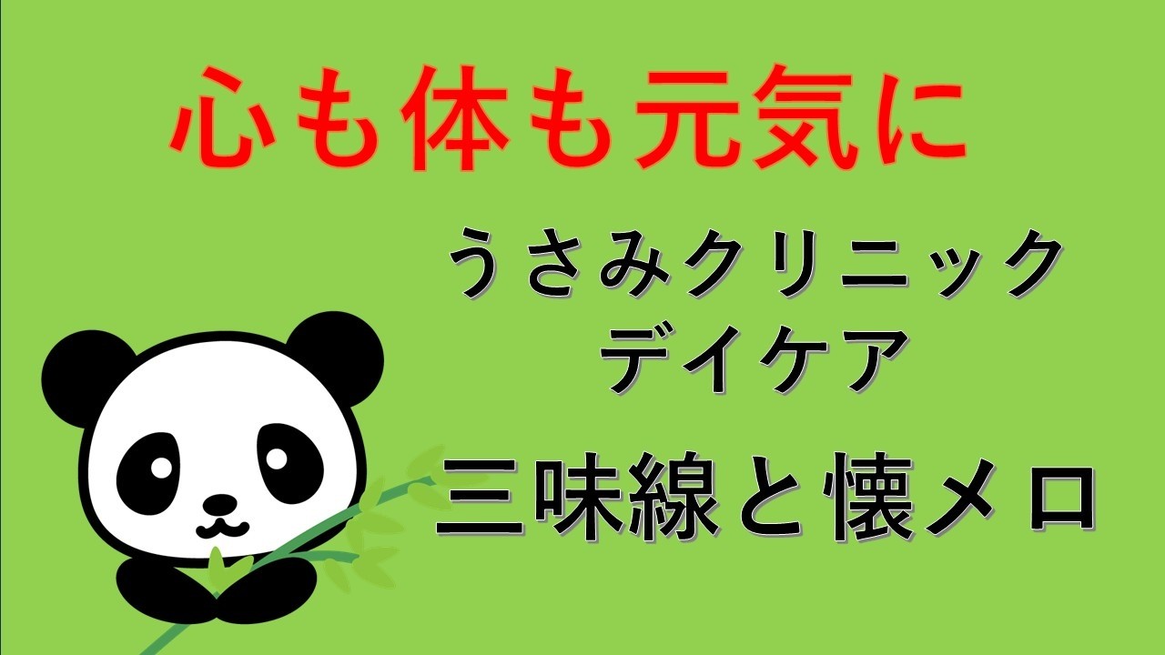 【うさみデイケア、「三味線と懐メロ」、あべの太極拳サークル「パンダ」による第二部、26.02.13】
