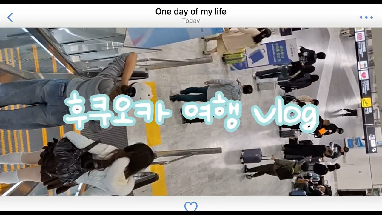 굼벵이 in japan✈️후쿠오카 여행😎 혼여못하는 사람~~~ 저요!! 둘이니까 잼있잖아👩‍❤️‍👨 일본여행/ 후쿠오카여행 / 일본브이로그 ep.1