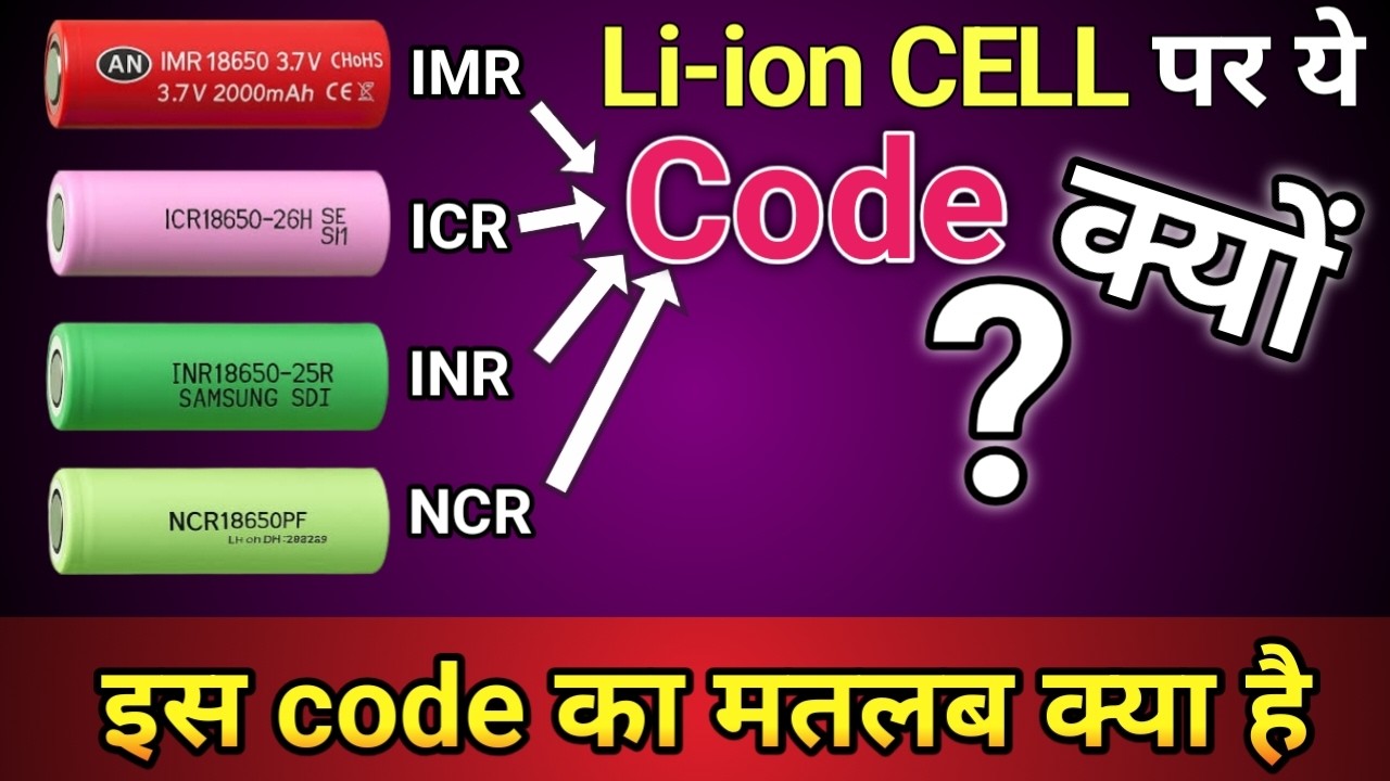 Types of Li ion cell | Li-ion Battery कितने तरह को होती है | Li-ion Battery कितने तरह कि आती है