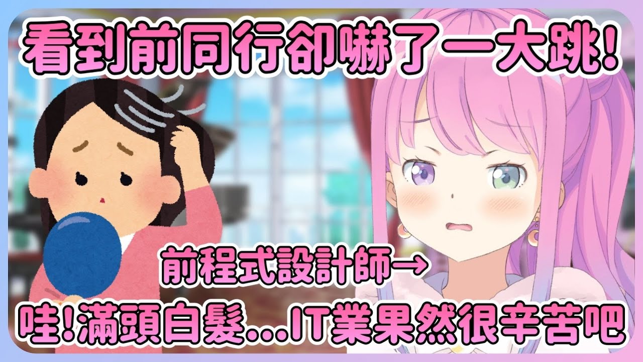 公主自曝偶爾會去查前公司的狀況...卻看到許久不見的人變成滿頭白髮! 月騎士也說加班是常態w【Hololive中文】【姬森璐娜】
