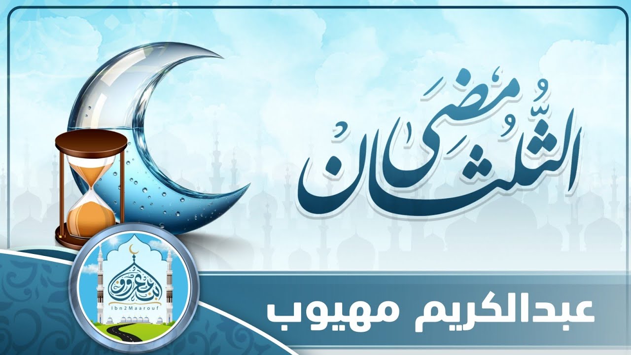 مضى الثلثان | عبدالكريم مهيوب | كلمات: عبدالله الجندلي