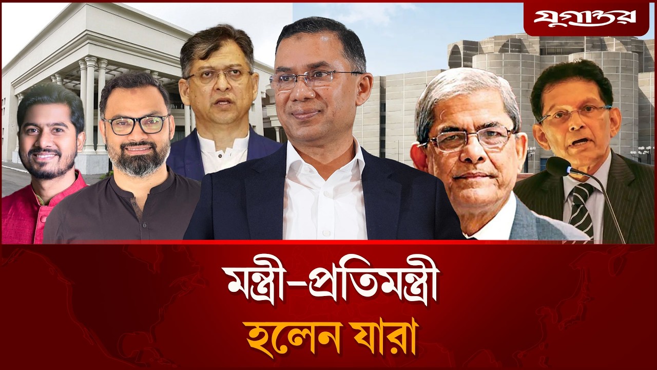 মন্ত্রী ও প্রতিমন্ত্রী হলেন যারা | Cabinet List | Ministers Update | Jugantor