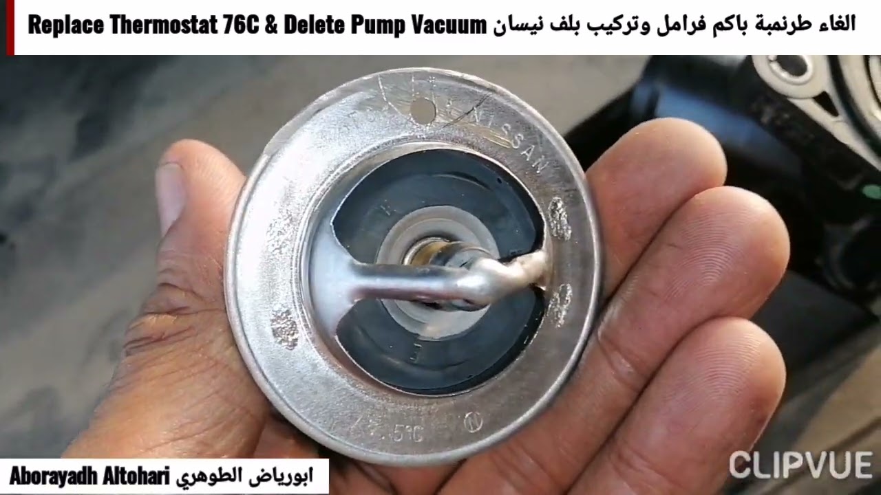 الغاء طرنمبة باكم فرامل وتركيب بلف نيسان Replace Thermostat 76C & Delete Pump Vacuum تاهو Tahoe 2017