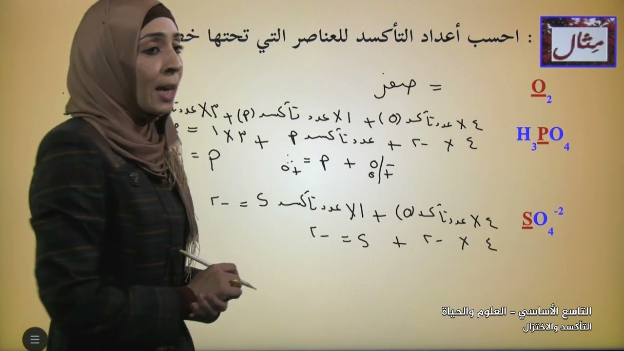 -2022-درس7 | مفهوم التأكسد والاختزال | الصف9 | الفصل2 | العلوم والحياة