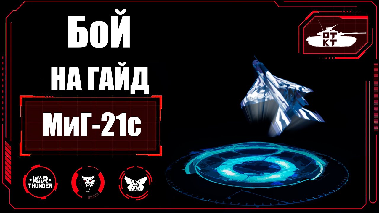 МиГ 21С в WarThunder! БОЙ на гайд! #warthunder