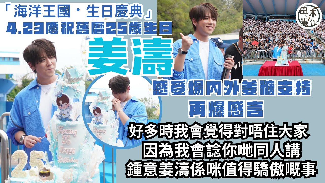 現場直擊丨姜濤現身「海洋王國．生日慶典Keung To Ocean Carnival 2024」姜糖陪伴下慶祝25歲農曆生日 被氣氛感動忍淚講感言丨田木集作