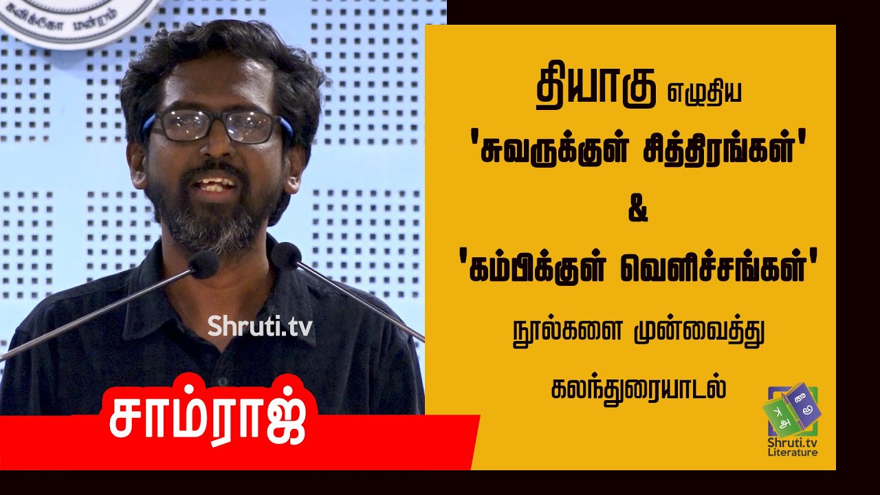 Samraj | தியாகு - சுவருக்குள் சித்திரங்கள் & கம்பிக்குள் வெளிச்சங்கள் | கலந்துரையாடல் | சாம்ராஜ்