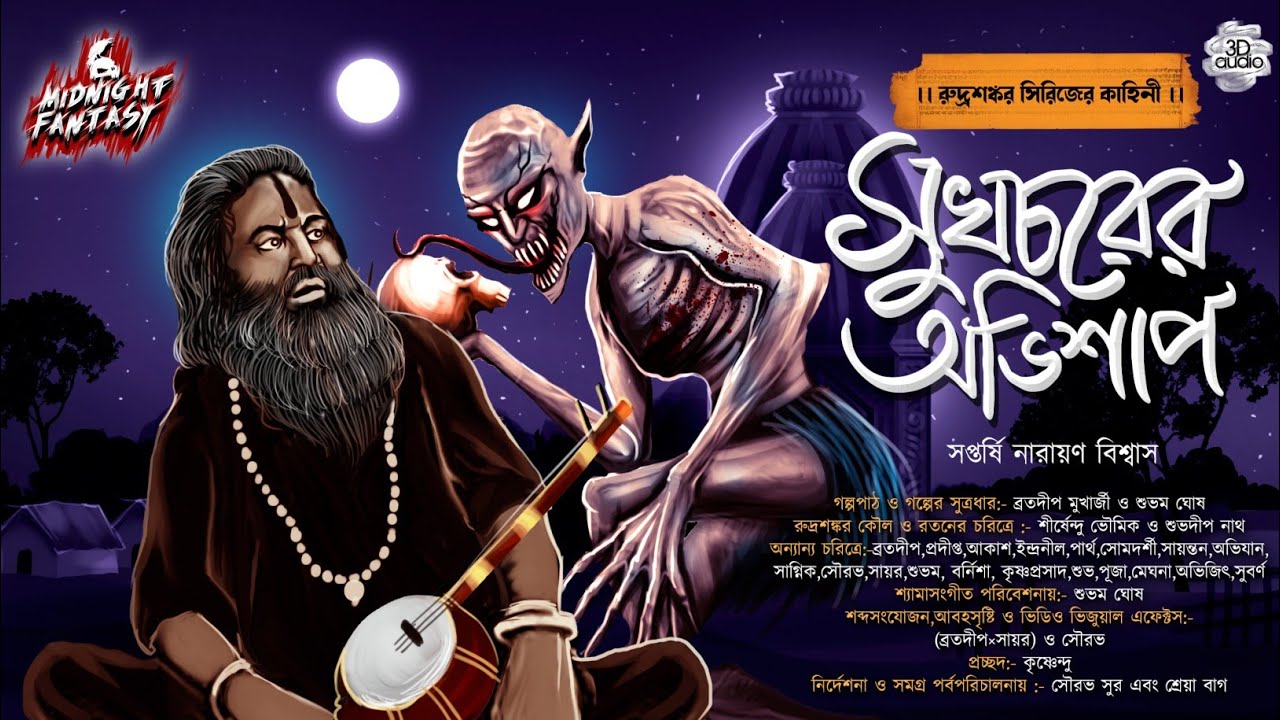 সুখচরের অভিশাপ(দেবতার গ্রাস!!)|রুদ্রশঙ্কর সিরিজের কাহিনী|সপ্তর্ষি নারায়ণ বিশ্বাস|Tantra|Horror|Curse