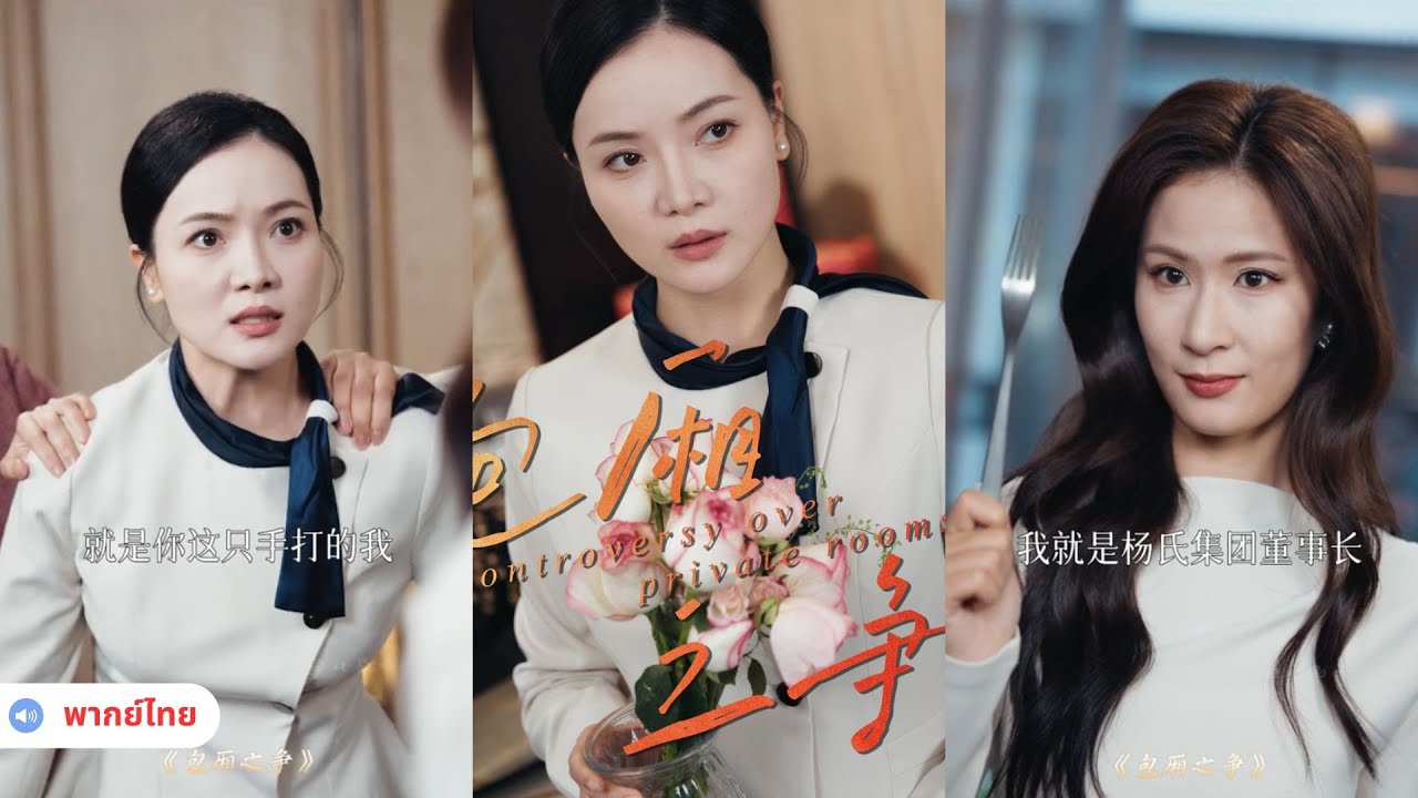 เมียน้อยอวดดี ท้าทายผิดคน ดันเป็นแม่แท้ๆ ของ CEO มหาเศรษฐี