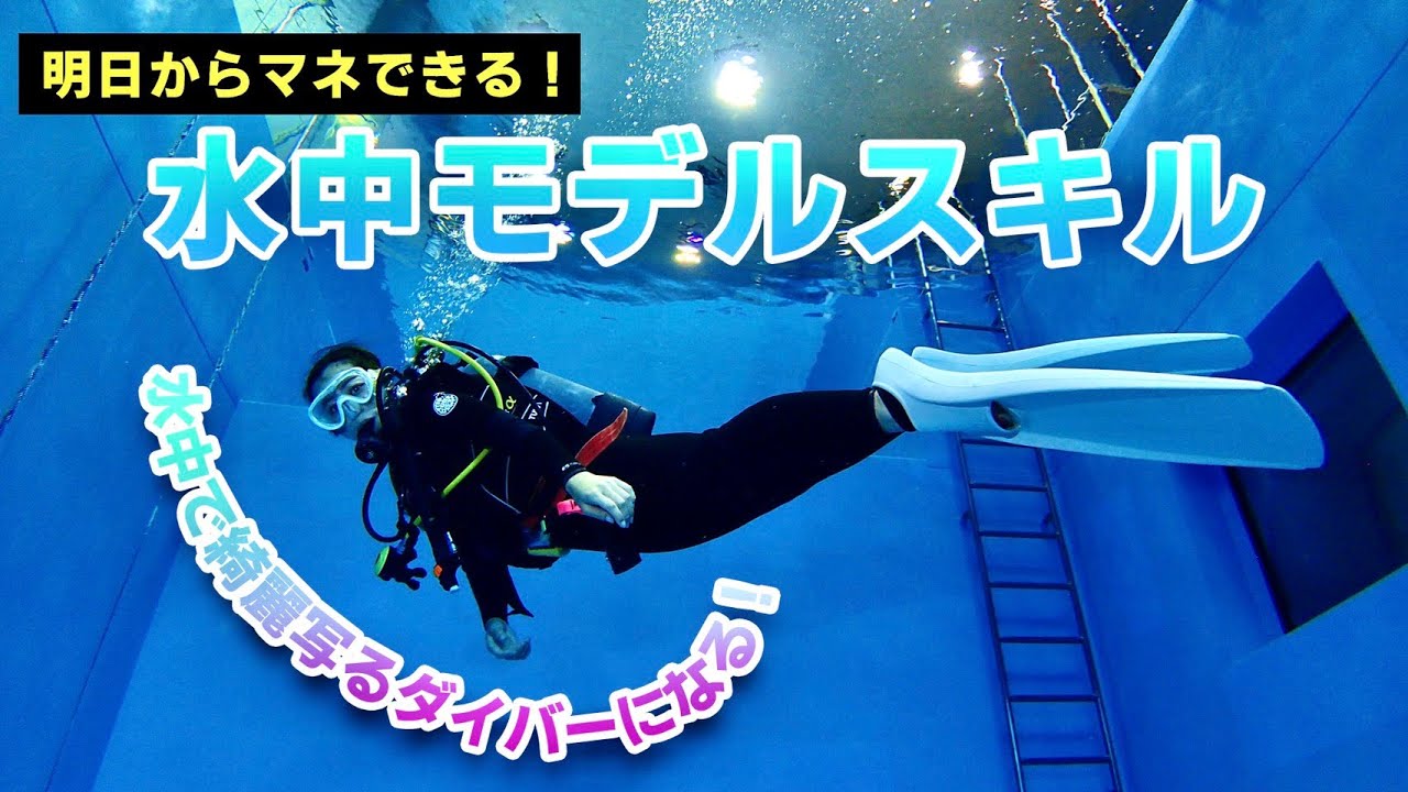 【保存版】初代水中モデルが教える！水中スキルを大公開