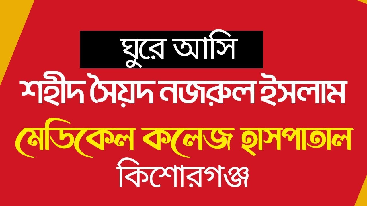 ঘুরে আসি শহীদ সৈয়দ নজরুল ইসলাম মেডিকেল কলেজ হাসপাতাল কিশোরগঞ্জ # কিশোরগঞ্জ পরিচিতি