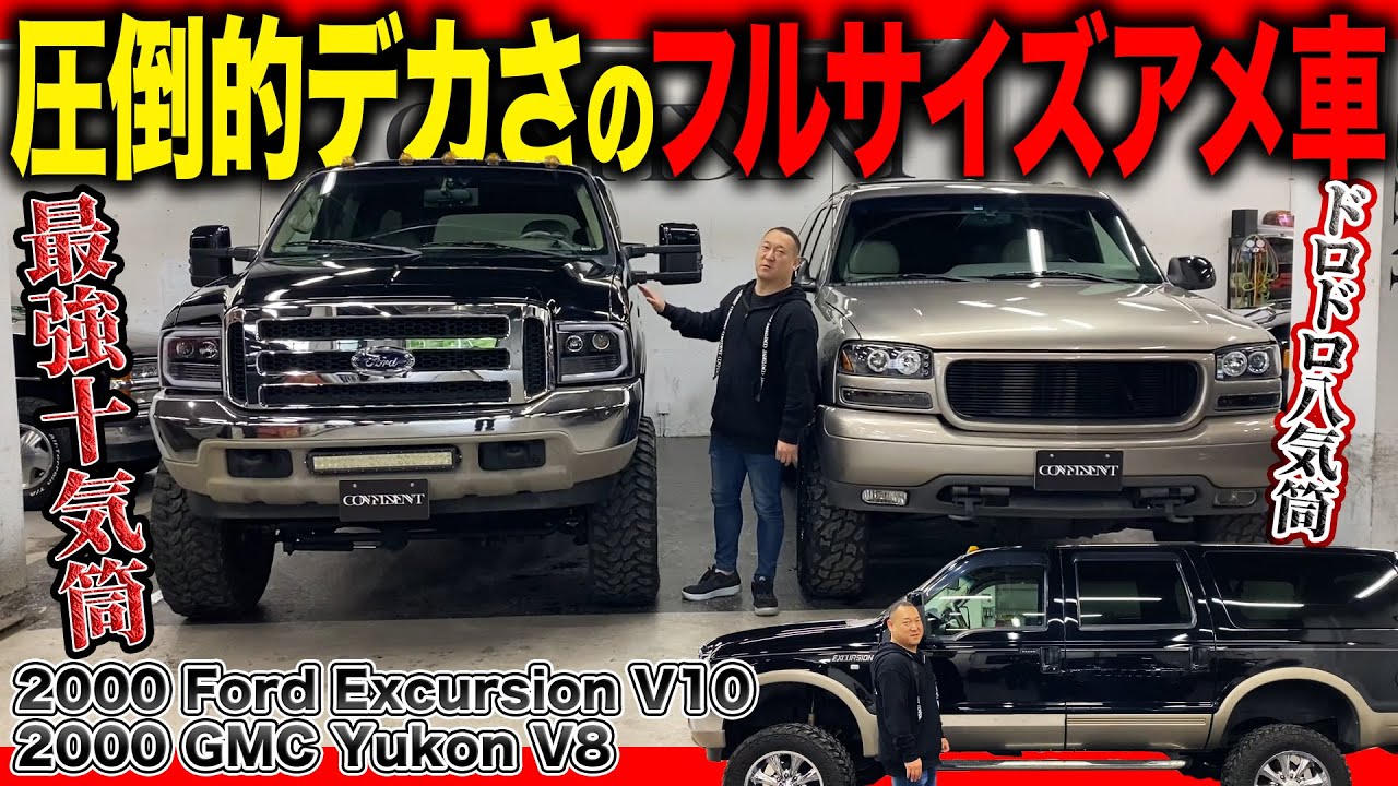 【極デカ】やっぱアメ車はこうだよなあ！！大排気6800ccのフォードエクスカージョンがヤバすぎる！V8エンジンとならではの内外装が魅力のGMCユーコンも！
