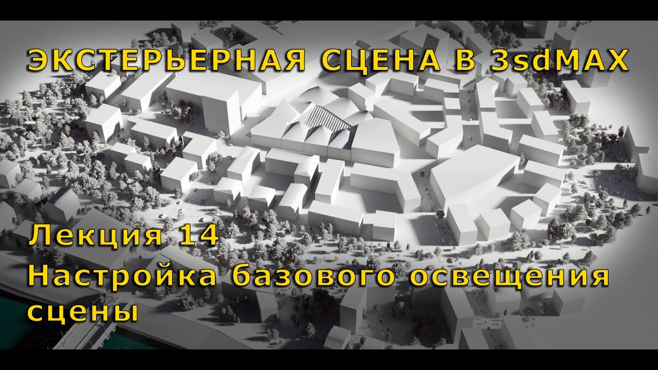 Сборка экстерьерной сцены в 3dsMAX Лекция 14 Настройка базового освещения
