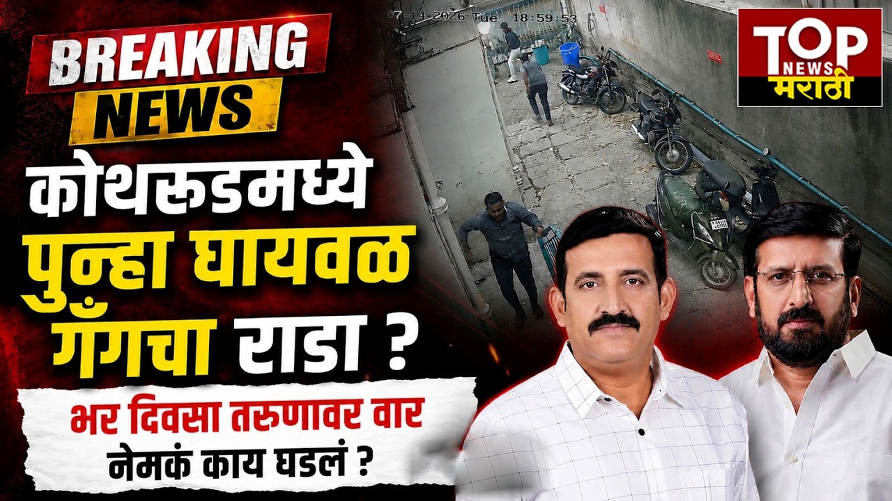 Kothrud Ghaiwal gang CCTV : कोथरूडमध्ये निलेश घायवळ टोळीकडून तरुणाला संपवण्याचा प्रयत्न